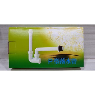 露天DIY* 臉盆P管 臉盆P型排水管 臉盆牆壁排水管 PVC塑膠排水管