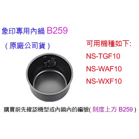 ■現貨免等■ 象印原廠原裝內鍋B259■適用機型〈NS-TGF10/NS-WAF10/NS-WXF10〉(這是賣內鍋!)