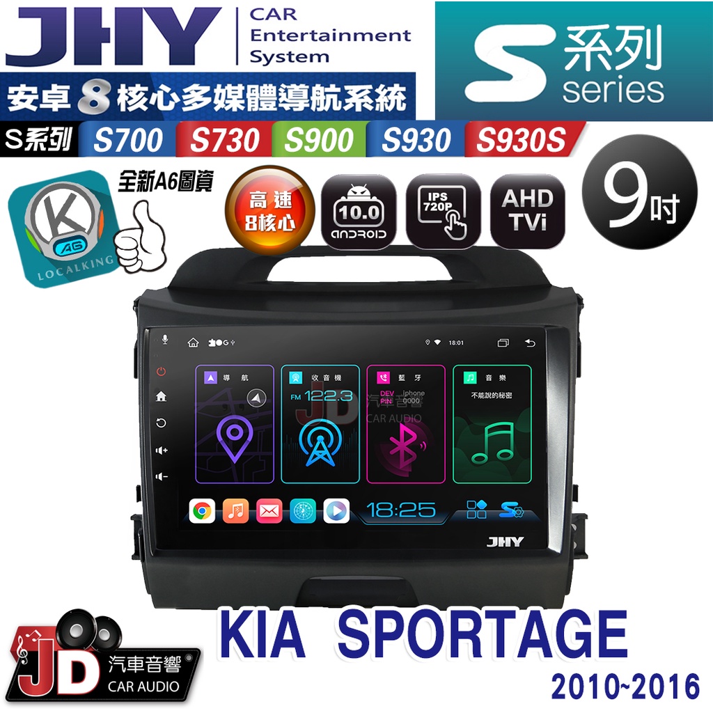 【JD汽車音響】JHY S700/S730/S900/S930/S930S KIA SPORTAGE 10-16 安卓機