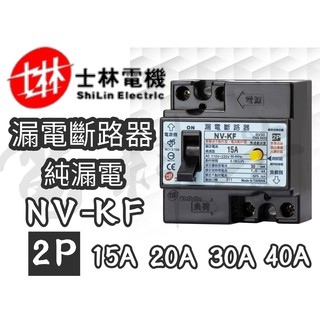 NV-KF【電子發票 公司貨】士林電機 NV-KF 2P 20A~40A ELB 漏電保護 漏電斷路器 士林 NVKF