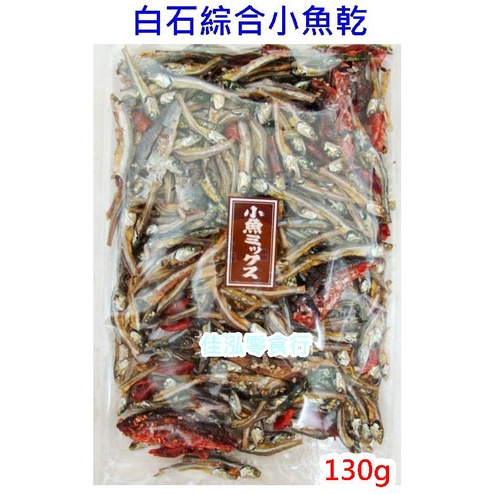 &lt;佳泓零食行&gt;日本白石海產綜合小魚乾綜合小魚干130g