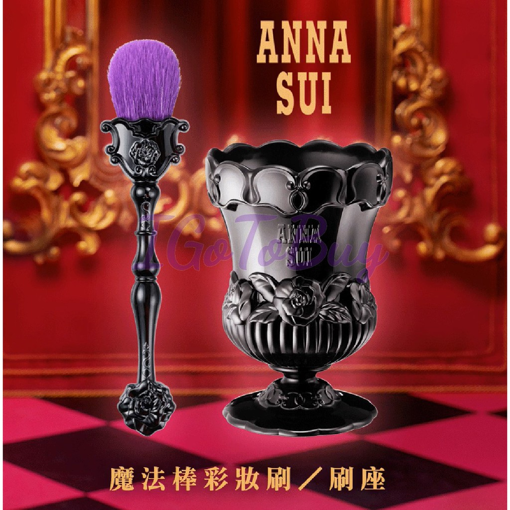 全新 專櫃貨 ANNA SUI 安娜蘇神奇魔法彩妝刷(蜜粉刷,腮紅刷) 刷座(刷具筒) 魔幻墜飾底妝&amp;頰彩刷 任選