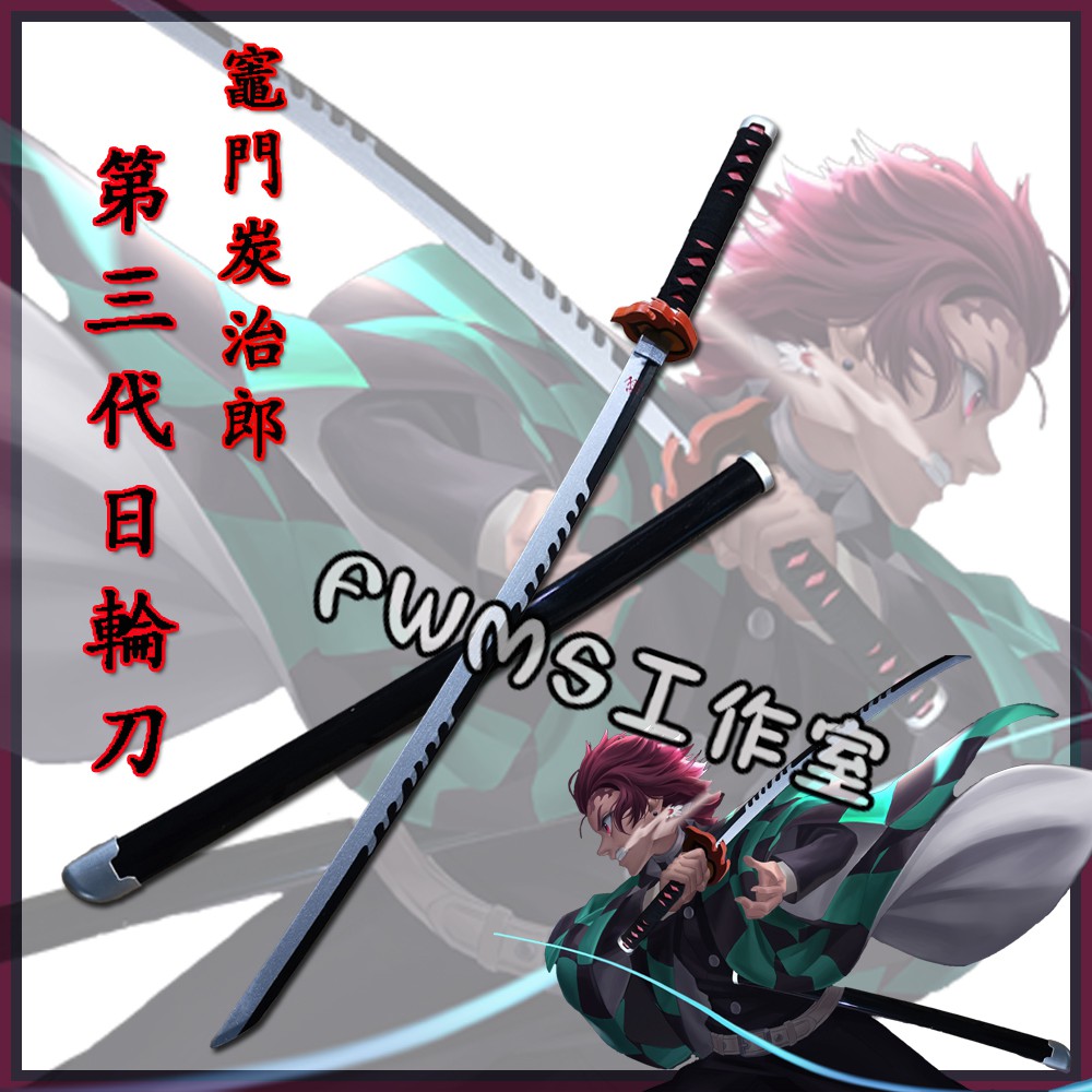 鬼滅之刃竈門炭治郎第三代cos日輪刀 Cosplay道具刀 未開刃 道具刀 Cos武器玩具收藏 免定金預定 蝦皮購物