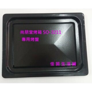 (烤盤賣場)尚朋堂專業用烤箱SO-3211專用烤盤