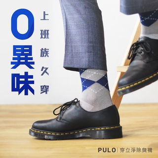 PULO-穿立淨除臭菱格紳士襪| 一般厚度 紳士襪 商務型紳士襪 機能透氣