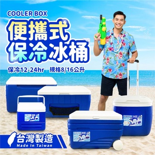 【臺灣製造】8/16公升 便攜保冷冰桶 攜帶式保冷箱 保冰箱 保溫箱 保鮮箱 冰桶 儲水桶【MC027】