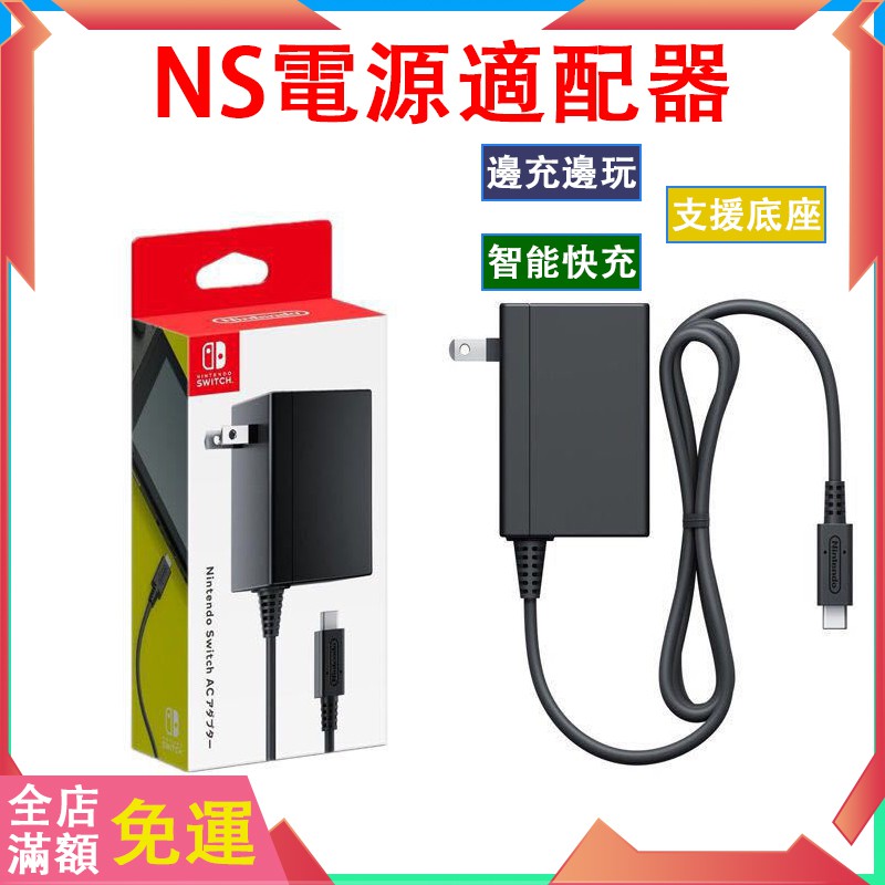 任天堂 Switch主機原裝充電器日版港版通用原廠ns底座電源適配器充電線 蝦皮購物
