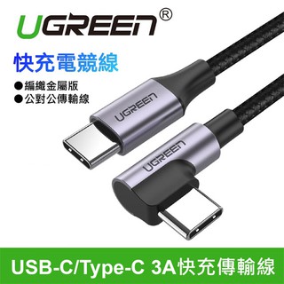【3CTOWN】含稅 綠聯 50123 快充電競線 1M USB-C/Type-C 3A快充傳輸線編織金屬版 公對公