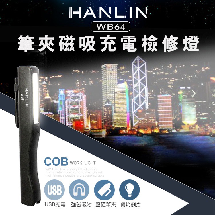【 領券有折扣 】 HANLIN-WB64 筆夾 磁吸式 充電式 檢修燈 COB 工作燈 LED手電筒 緊急照明 釣魚燈