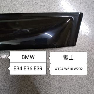 馬克斯 晴雨窗 BMW E36 E34 E39 賓士C W202 W124 W210 W203