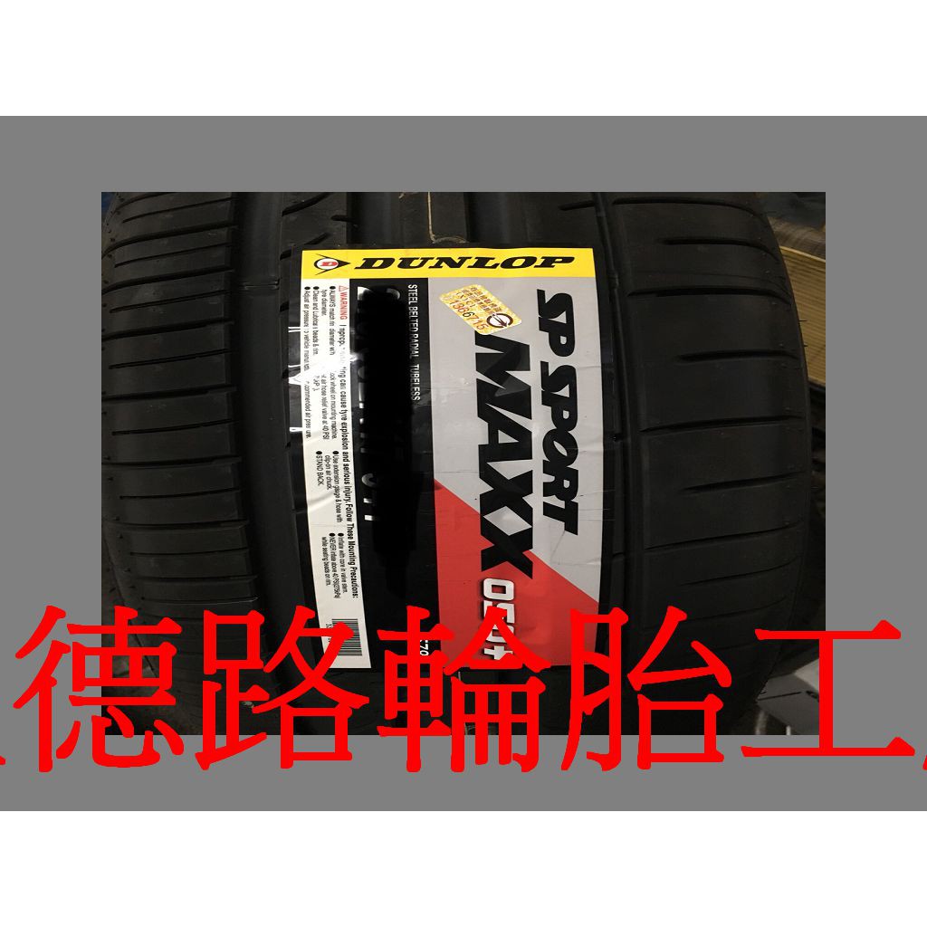 {八德路輪胎工廠}205/45/17日本製登祿普050+主要的訴求，就是其抓地性能、操控性能、安全性能。