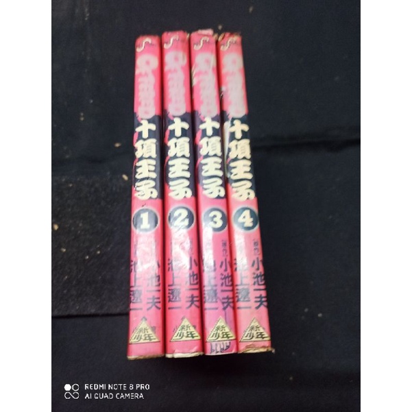 十項王子1 4完 帝王之子新少年版 池上遼一 小池一夫 小黑先生的店 二手漫畫自然泛黃營業用書罕見 蝦皮購物