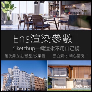 【精品素材】素材-enscape渲染引數預設燈光材質室外室內設計場景SU模型ens渲染齣圖