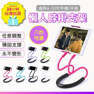 【臺北24H出貨70cm才夠長！8色】頸掛式懶人手機支架 可彎曲 360度旋轉 掛脖式 平板手機夾 直播支架 手機架