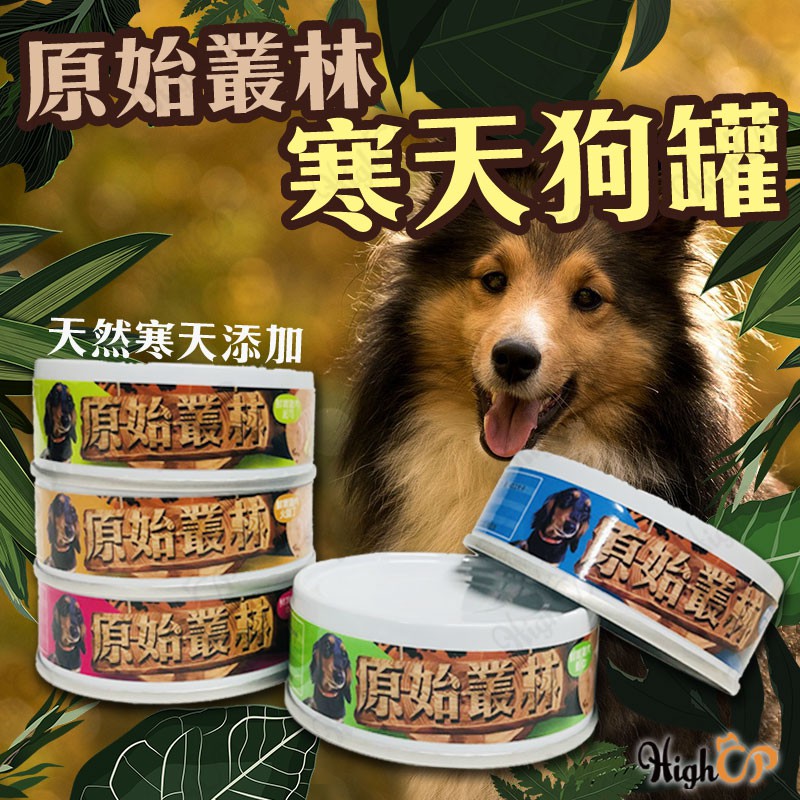 Highcp寵物百貨 原始叢林寒天狗罐台灣製造全齡犬狗罐寵物罐頭狗狗食品犬用天然寒天80g 蝦皮購物