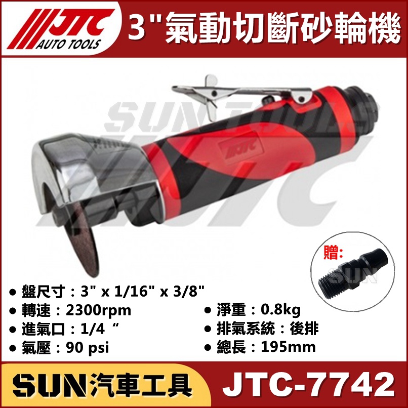 SUN汽車工具 JTC 7742 3" 氣動切斷砂輪機 氣動 切斷 砂輪機