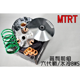 臺北車業 MTRT 普利盤 前組 傳動 半組 傳動套件 適用於 六代戰 水冷BWS 七期 六代勁戰 水冷B 勁六