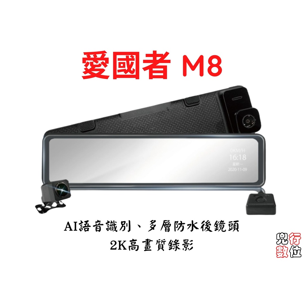 愛國者 M8【含安裝送128G】12吋大螢幕 1440P SONY感光元件 流媒體 GPS測速預警 電子後視鏡