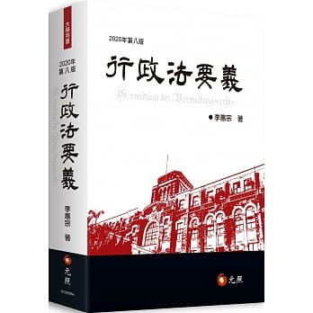 [元照 ~書本熊]行政法要義 8版202009 / 李惠宗：9789575113902&lt;書本熊書屋&gt;