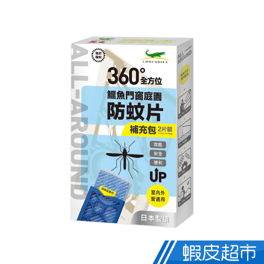 鱷魚 門窗庭園防蚊片補充包 2片裝 3入組 6入組 任選 免運 現貨 廠商直送