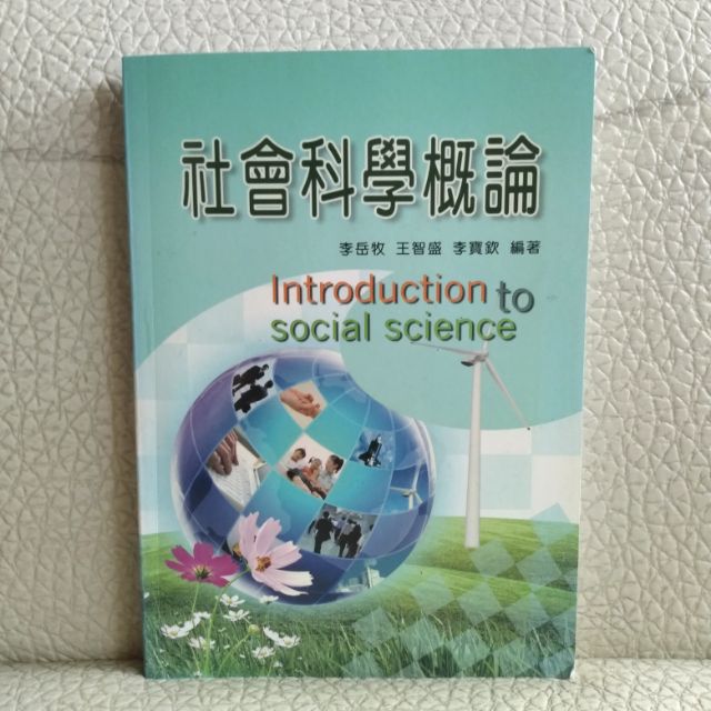 社會科學 | 社會科學概論