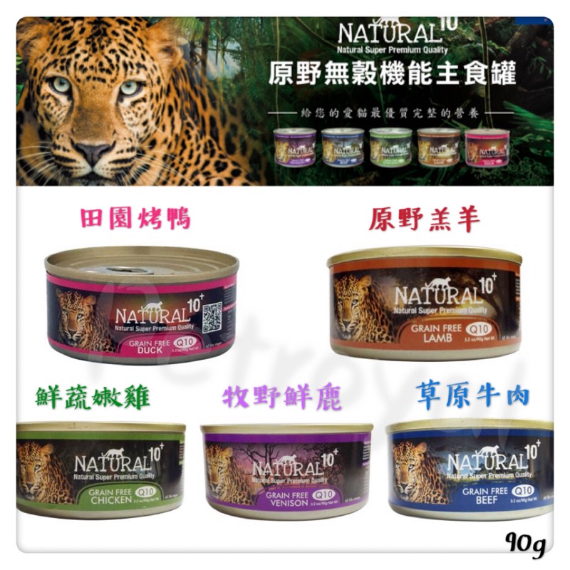 ✨汪喵go! NATURAL10+ 紐西蘭無穀機能主食罐~5種口味可選~90g／小罐 貓 原野優越 專業飼糧