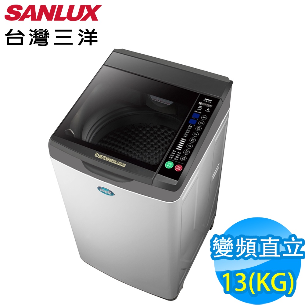 實體店面 三洋SANLUX【  SW-13DV10 】13KG 變頻直立式洗衣機