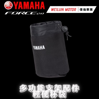 【偉倫精品零件】Force 2.0 AUGUR 原廠精品 多功能支架配件 輕便杯袋 Yamaha 原廠改裝品 杯袋