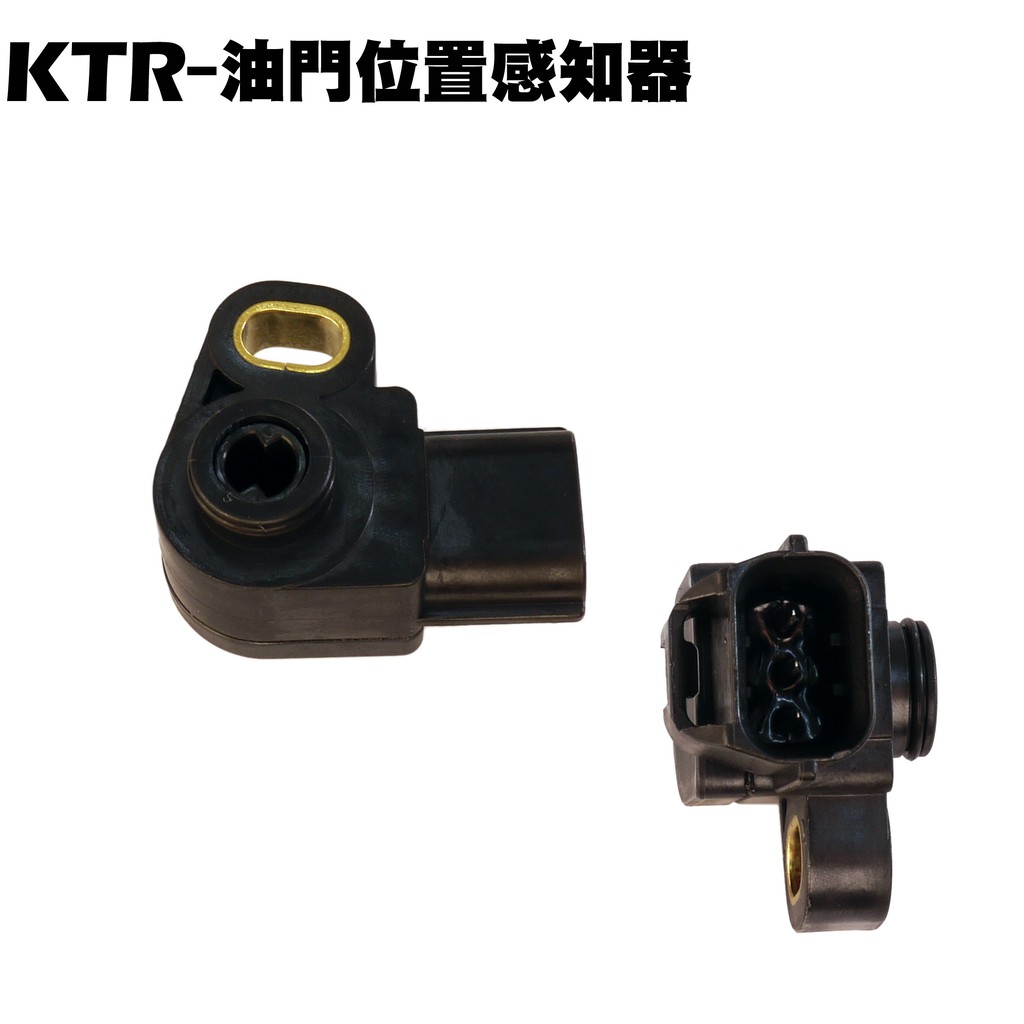 KTR-油門位置感知器【正原廠零件、RT30DF、RT30DA、RT30DG、RT30DC、光陽】