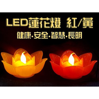 【禪圓】新韻 LED蓮花燈 紅 黃色 長效 電子蓮花燈 供燈 光明燈 蓮花燈led 蓮花燈 酥油燈 佛燈 長明燈 供佛燈