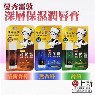 臺南東區 曼秀雷敦 深層保濕潤唇膏 清新香檸 無香料 薄荷 滋潤 柔軟 修護 護唇 潤唇 唇膏 潤唇膏 抗老化