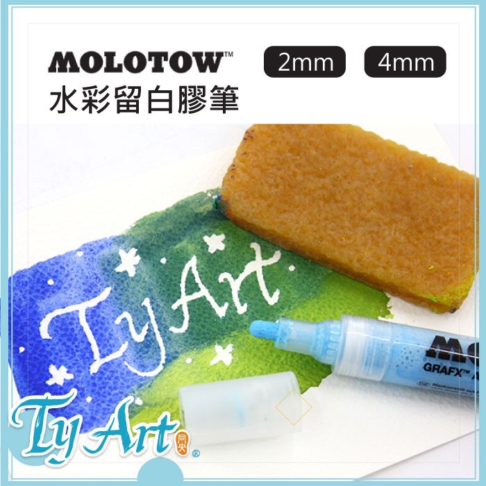 ●同央美術網購 德國 MOLOTOW 留白膠 2.0mm 單隻 水彩留白膠 留白筆 替換 筆頭 德國製