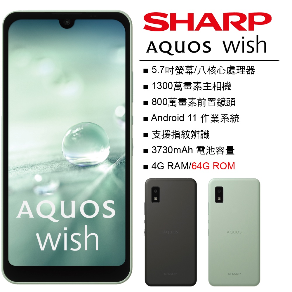 SHARP AQUOS wish (4G/64G) 5G手機 贈原廠大禮包 全新未拆【台灣】原廠公司貨 蝦皮購物