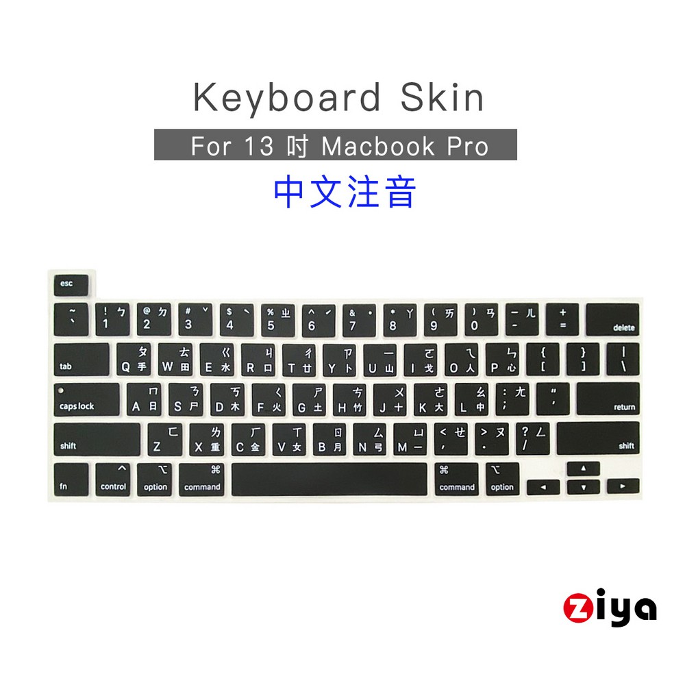[ZIYA] Apple MacBook Pro13 鍵盤保護膜 環保矽膠材質 中文注音 經典黑