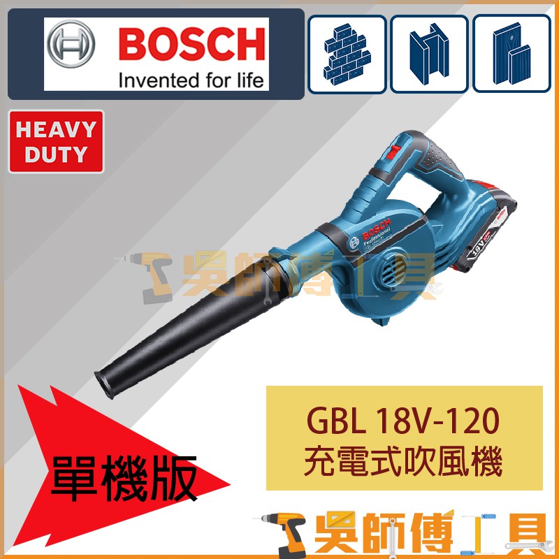【吳師傅工具】博世BOSCH GBL 18V-120 18V充電式吹風機(單機)