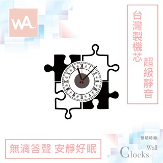 Wall Art 現貨 超靜音設計壁貼時鐘 記憶拼圖 台灣製造高品質機芯 無痕不傷牆面壁鐘 掛鐘 DIY牆貼 863