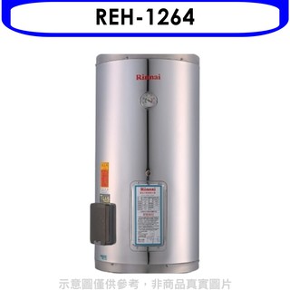 林內12加侖儲熱式電熱水器(不鏽鋼內桶)熱水器REH-1264 大型配送