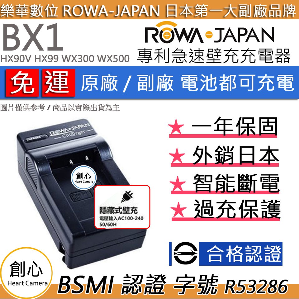 創心 免運 ROWA 樂華 SONY BX1 快速 充電器 HX90V HX99 WX300 WX500 HX50V