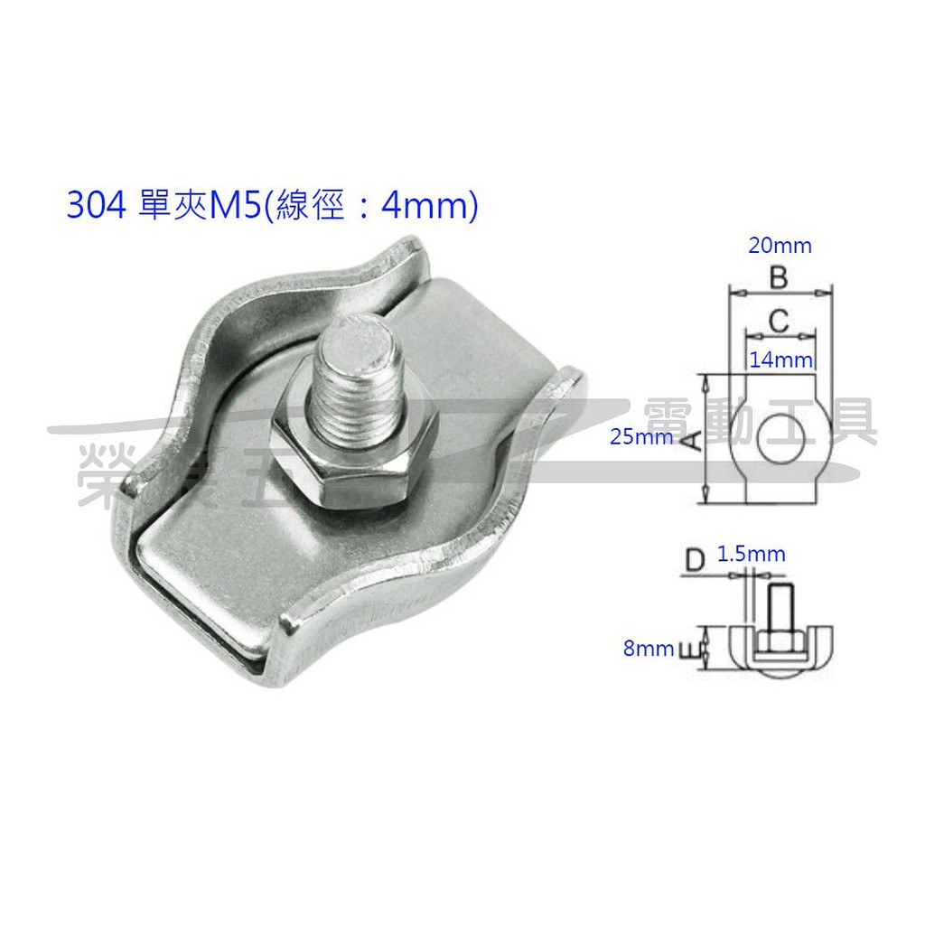 【榮展五金】304不鏽鋼 M5鋼索固定單夾 不鏽鋼夾頭 鋼絲繩單夾 煞車線夾頭 卡頭緊固繩卡線卡 鋼索固定夾頭 卡子鎖扣