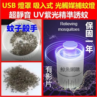 高雄現貨🛑附發票 蚊子殺手 紫光LED捕蚊燈 USB光觸媒捕蚊燈 USB捕蚊燈 LED滅蚊器 滅蚊燈 驅蚊器 電蚊拍