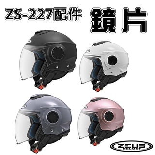 【ZEUS瑞獅】ZS 227 專用鏡片(透明/淺暗) 安全帽配件