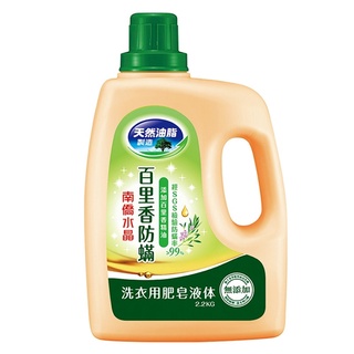 南僑 洗衣用肥皂液体(百里香防蟎) 2.2kg【家樂福】