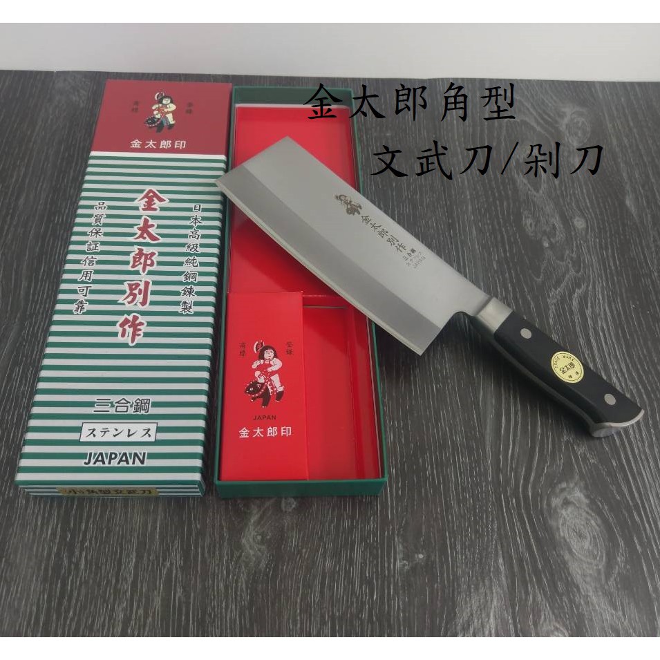 厝邊-金太郎小-角型文武刀 剁刀 可剁骨頭 | 蝦皮購物