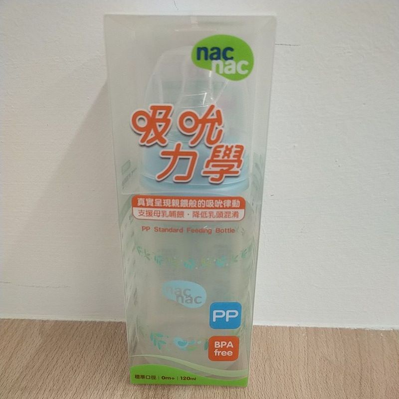 NacNac 吸允力學 標準口徑 PP奶瓶 120ml