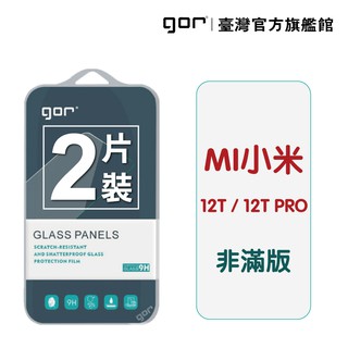 GOR保護貼 小米 12T/12T Pro 9H鋼化玻璃保護貼 全透明非滿版2片裝 公司貨 廠商直送
