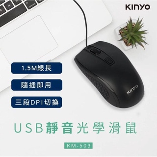 ≈多元化≈附發票 KINYO USB靜音光學滑鼠 KM-503 光學滑鼠 滑鼠 光學鼠 (靜音非完全無聲 比傳統聲音小
