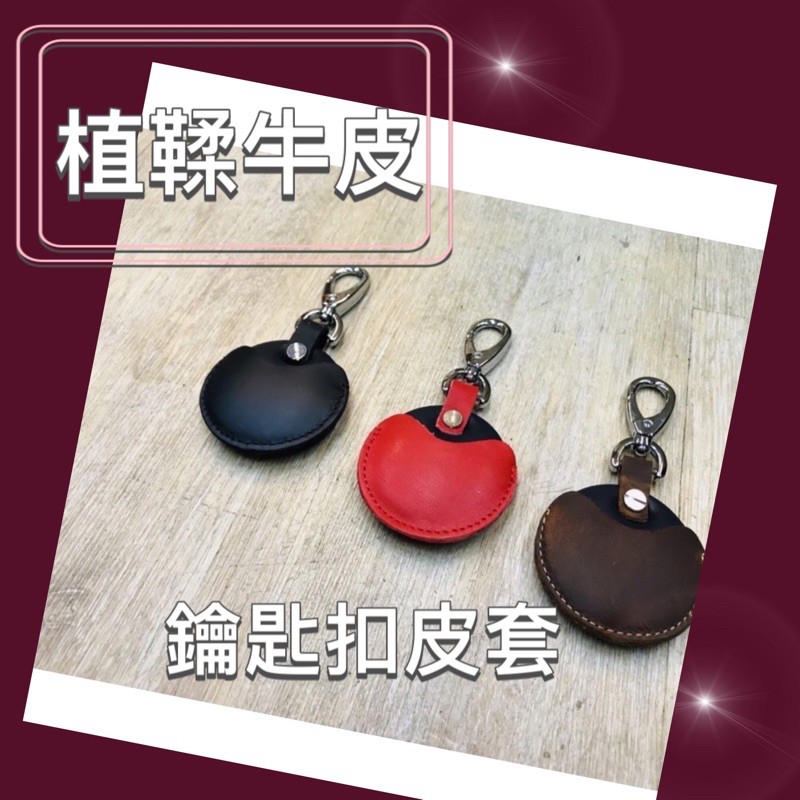 (牛皮)gogoro2 gogoro3 EC05  三色版鑰匙圈 鑰匙包 鑰匙套