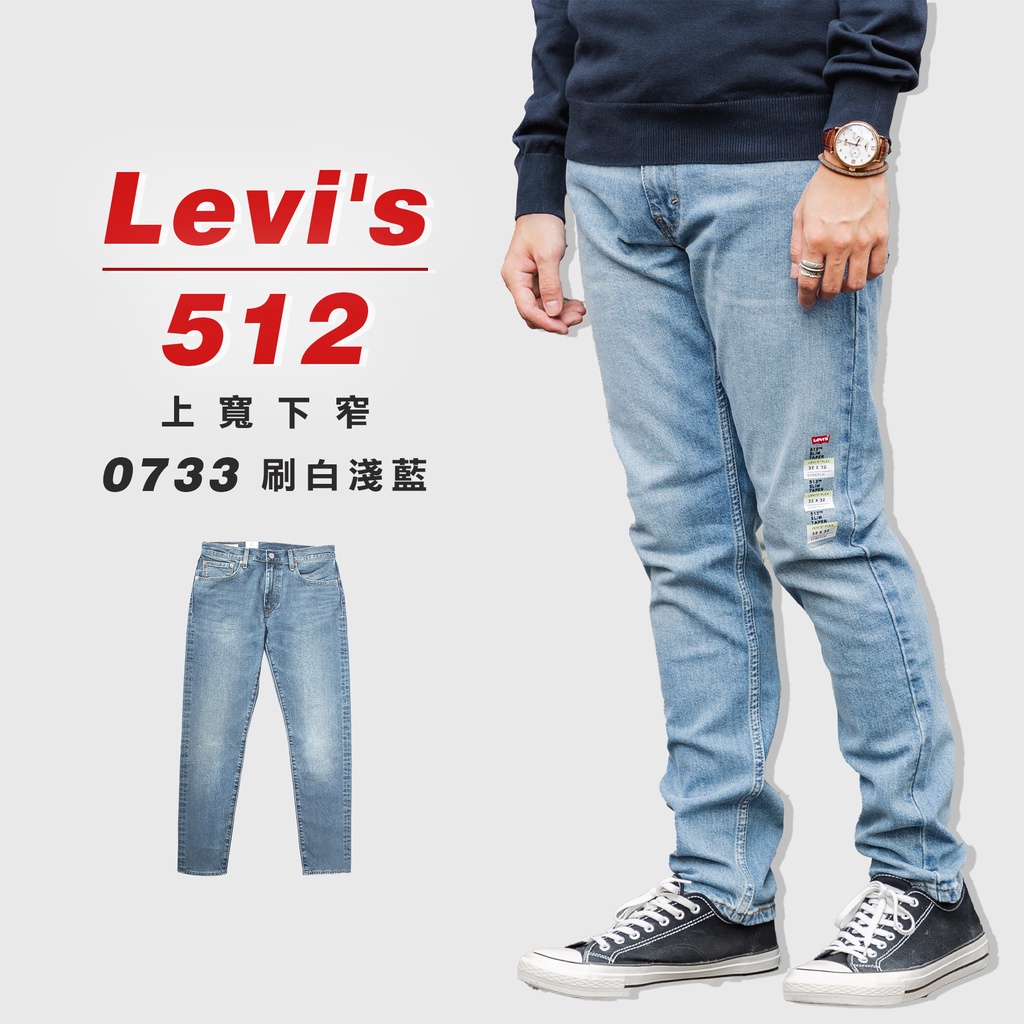 『高高』Levis 512 上寬下窄 牛仔長褲 牛仔褲「刷白淺藍0733」【LVS0733】