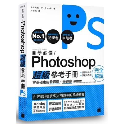 自學必備Photoshop超級參考手冊(零基礎也能看得懂學得會)(井村克也) 墊腳石購物網