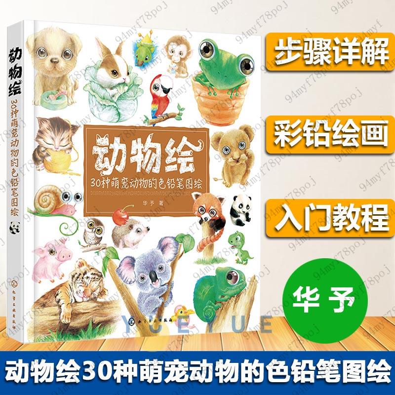 特惠 素描彩鉛入門教程動物繪30種萌寵動物的色鉛筆圖繪彩色鉛筆繪畫書籍手繪書動物繪畫零基礎入門教94myf78poj 蝦皮購物